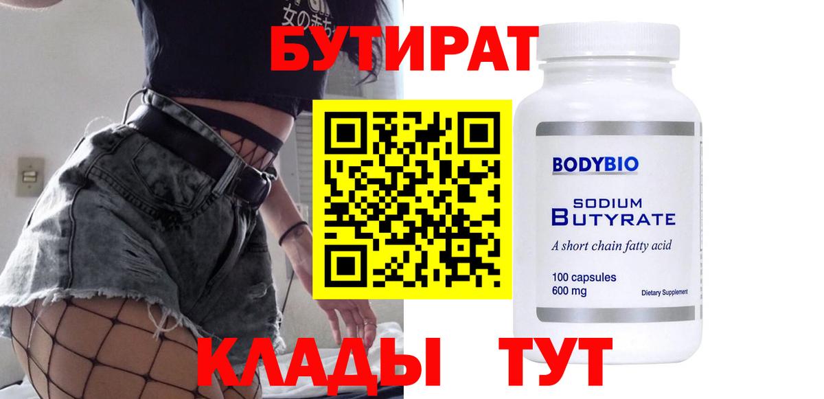 БУТИРАТ бутандиол Старая Русса